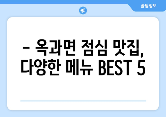 전라남도 곡성군 옥과면 점심 맛집 추천 한식 중식 양식 일식 TOP5