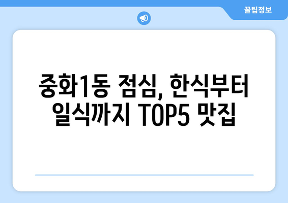 서울시 중랑구 중화1동 점심 맛집 추천 한식 중식 양식 일식 TOP5