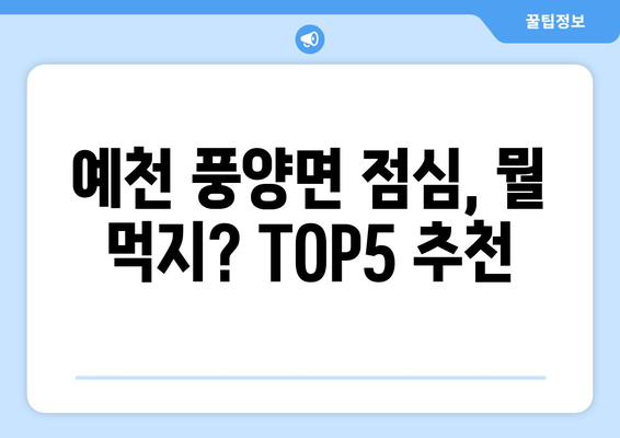 경상북도 예천군 풍양면 점심 맛집 추천 한식 중식 양식 일식 TOP5