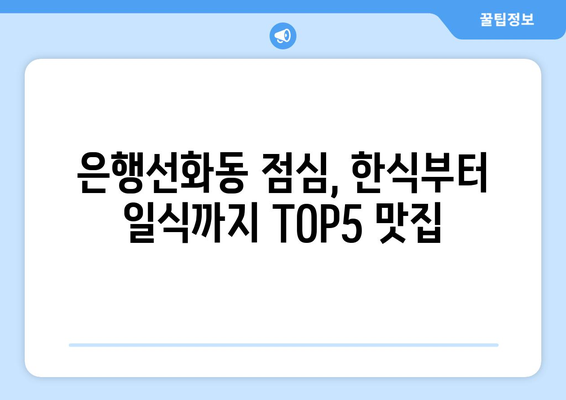 대전시 중구 은행선화동 점심 맛집 추천 한식 중식 양식 일식 TOP5