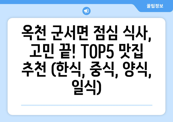 충청북도 옥천군 군서면 점심 맛집 추천 한식 중식 양식 일식 TOP5