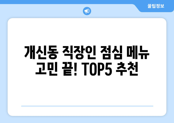 충청북도 청주시 서원구 개신동 점심 맛집 추천 한식 중식 양식 일식 TOP5