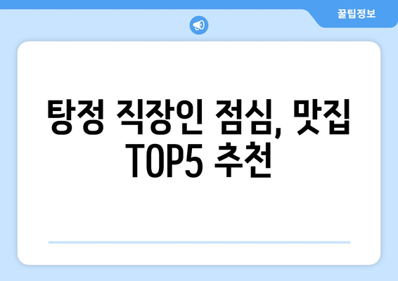 충청남도 아산시 탕정면 점심 맛집 추천 한식 중식 양식 일식 TOP5