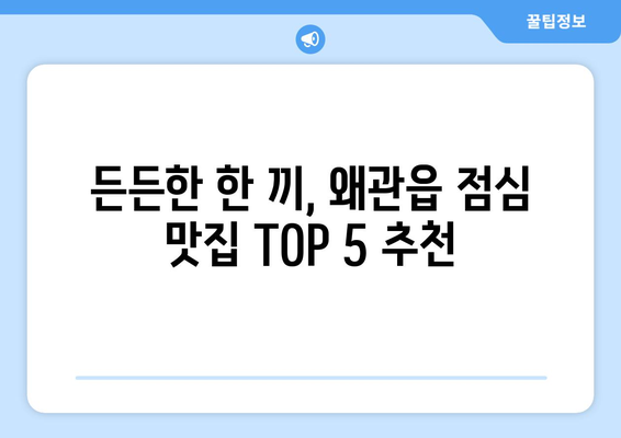 경상북도 칠곡군 왜관읍 점심 맛집 추천 한식 중식 양식 일식 TOP5