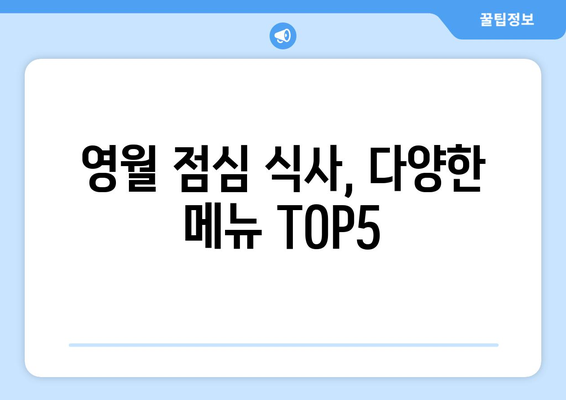 강원도 영월군 영월읍 점심 맛집 추천 한식 중식 양식 일식 TOP5