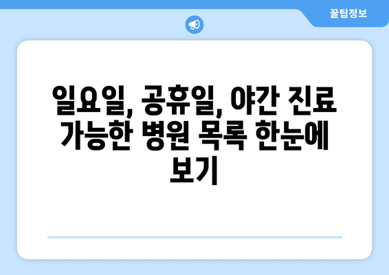 서울시 광진구 자양제3동 일요일 휴일 공휴일 야간 진료병원 리스트