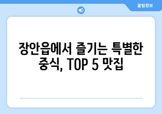 부산시 기장군 장안읍 점심 맛집 추천 한식 중식 양식 일식 TOP5