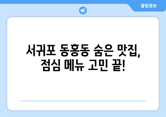 제주도 서귀포시 동홍동 점심 맛집 추천 한식 중식 양식 일식 TOP5