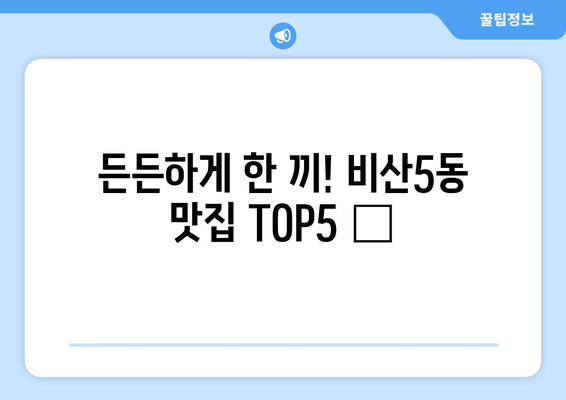 대구시 서구 비산5동 점심 맛집 추천 한식 중식 양식 일식 TOP5