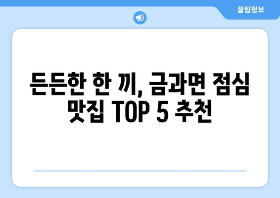 전라북도 순창군 금과면 점심 맛집 추천 한식 중식 양식 일식 TOP5