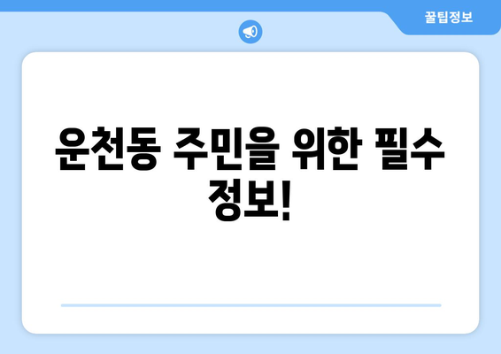 충청북도 청주시 흥덕구 운천동 일요일 휴일 공휴일 야간 진료병원 리스트