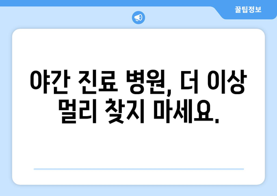 전라남도 장흥군 용산면 일요일 휴일 공휴일 야간 진료병원 리스트