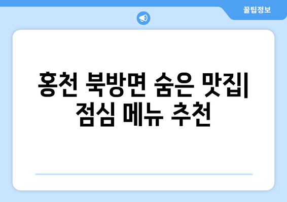 강원도 홍천군 북방면 점심 맛집 추천 한식 중식 양식 일식 TOP5