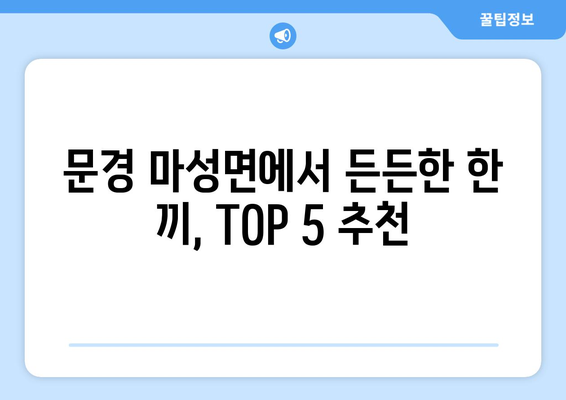 경상북도 문경시 마성면 점심 맛집 추천 한식 중식 양식 일식 TOP5