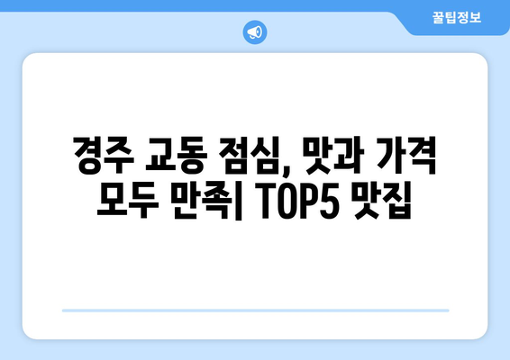 경상북도 경주시 교동 점심 맛집 추천 한식 중식 양식 일식 TOP5