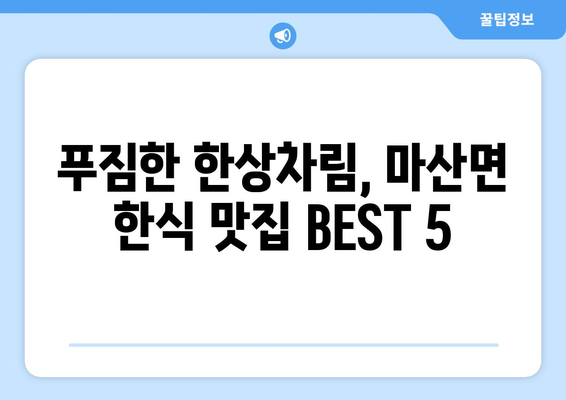 전라남도 해남군 마산면 점심 맛집 추천 한식 중식 양식 일식 TOP5