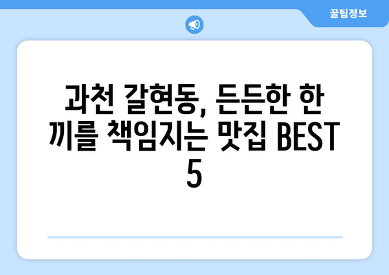 경기도 과천시 갈현동 점심 맛집 추천 한식 중식 양식 일식 TOP5