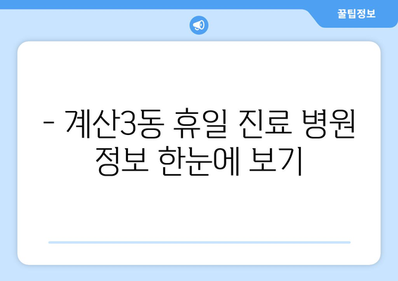 인천시 계양구 계산3동 일요일 휴일 공휴일 야간 진료병원 리스트