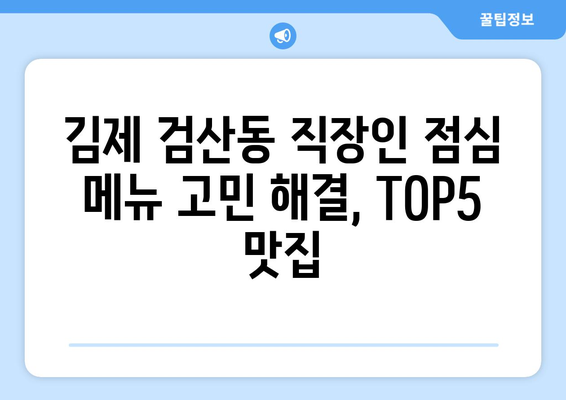 전라북도 김제시 검산동 점심 맛집 추천 한식 중식 양식 일식 TOP5