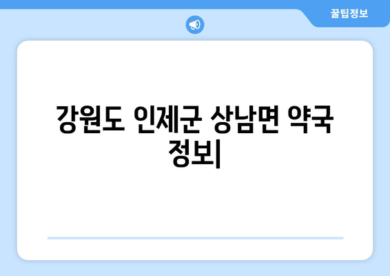 강원도 인제군 상남면 24시간 토요일 일요일 휴일 공휴일 야간 약국