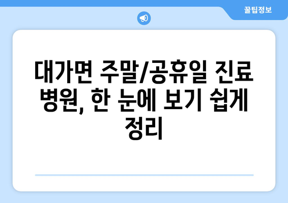 경상북도 성주군 대가면 일요일 휴일 공휴일 야간 진료병원 리스트