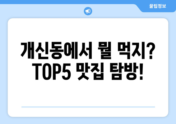 충청북도 청주시 서원구 개신동 점심 맛집 추천 한식 중식 양식 일식 TOP5