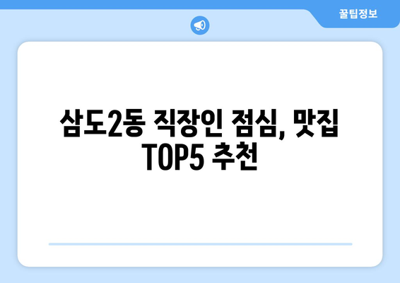 제주도 제주시 삼도2동 점심 맛집 추천 한식 중식 양식 일식 TOP5