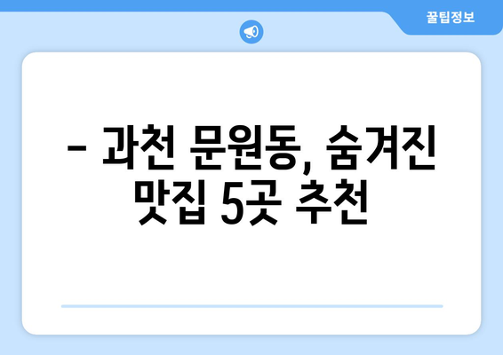 경기도 과천시 문원동 점심 맛집 추천 한식 중식 양식 일식 TOP5