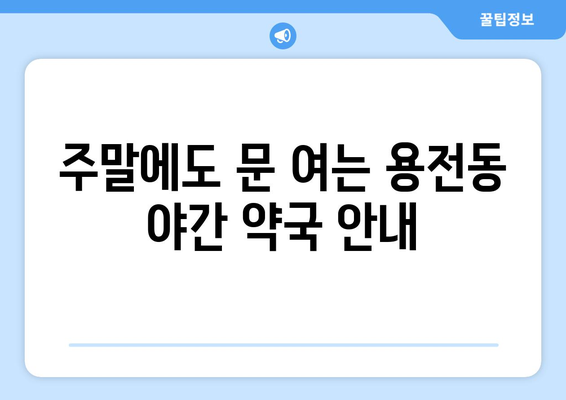 대전시 동구 용전동 24시간 토요일 일요일 휴일 공휴일 야간 약국