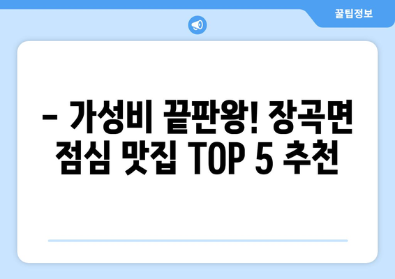 충청남도 홍성군 장곡면 점심 맛집 추천 한식 중식 양식 일식 TOP5