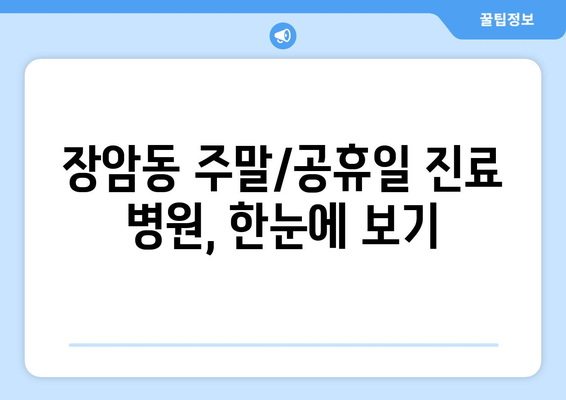 경기도 의정부시 장암동 일요일 휴일 공휴일 야간 진료병원 리스트