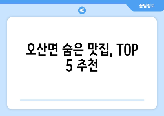 전라북도 익산시 오산면 점심 맛집 추천 한식 중식 양식 일식 TOP5