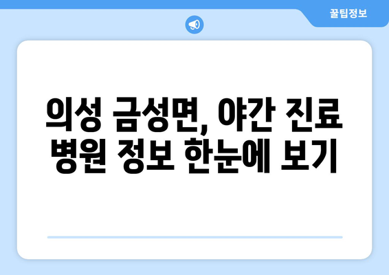 경상북도 의성군 금성면 일요일 휴일 공휴일 야간 진료병원 리스트