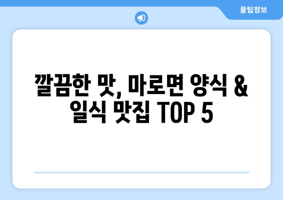 충청북도 보은군 마로면 점심 맛집 추천 한식 중식 양식 일식 TOP5