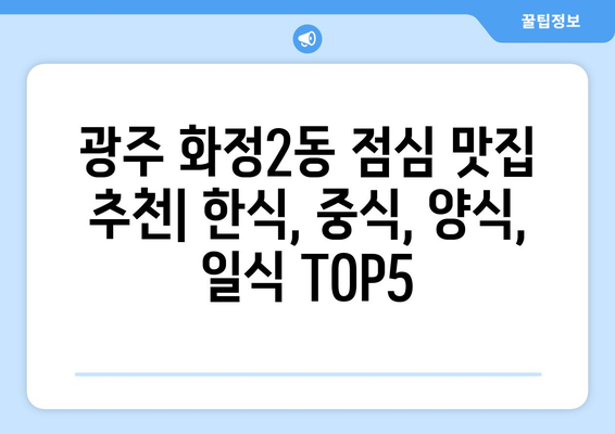 광주시 서구 화정2동 점심 맛집 추천 한식 중식 양식 일식 TOP5