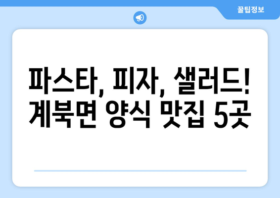 전라북도 장수군 계북면 점심 맛집 추천 한식 중식 양식 일식 TOP5