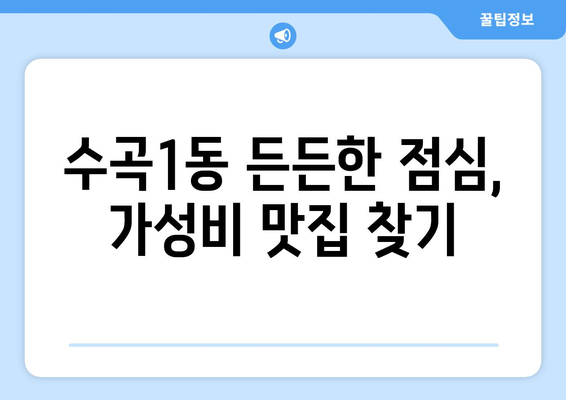 충청북도 청주시 서원구 수곡1동 점심 맛집 추천 한식 중식 양식 일식 TOP5