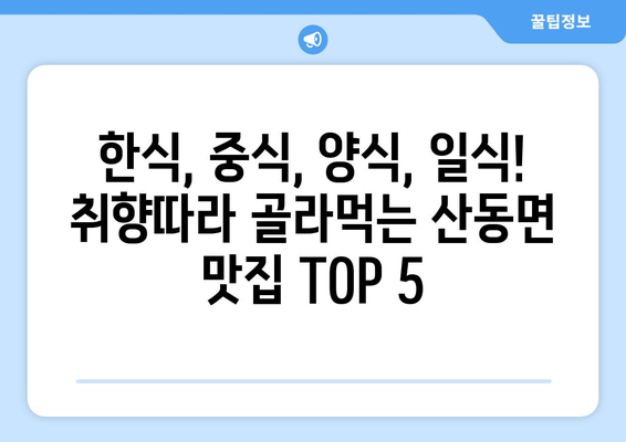 경상북도 구미시 산동면 점심 맛집 추천 한식 중식 양식 일식 TOP5