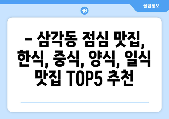 광주시 북구 삼각동 점심 맛집 추천 한식 중식 양식 일식 TOP5