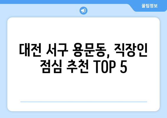 대전시 서구 용문동 점심 맛집 추천 한식 중식 양식 일식 TOP5