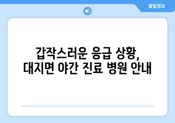 경상남도 창녕군 대지면 일요일 휴일 공휴일 야간 진료병원 리스트