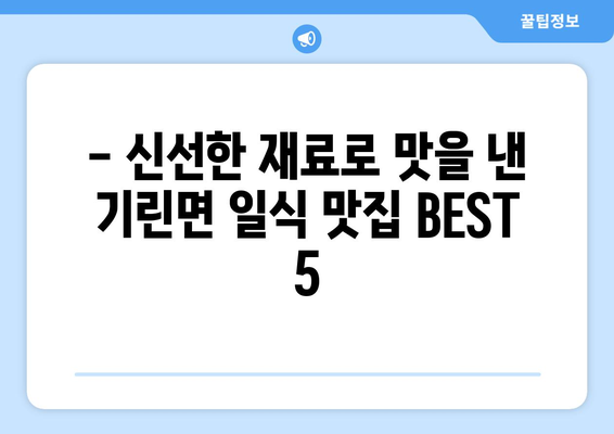 강원도 인제군 기린면 점심 맛집 추천 한식 중식 양식 일식 TOP5