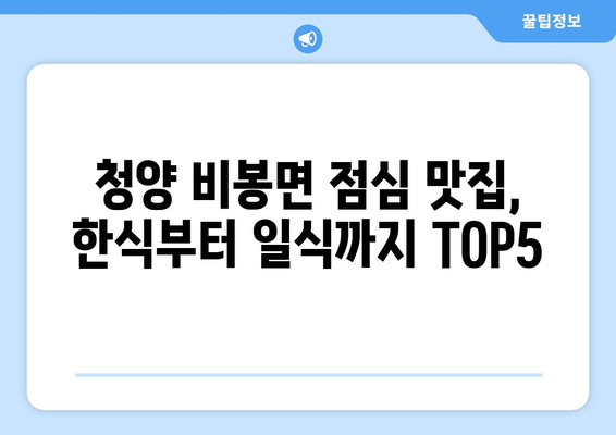 충청남도 청양군 비봉면 점심 맛집 추천 한식 중식 양식 일식 TOP5