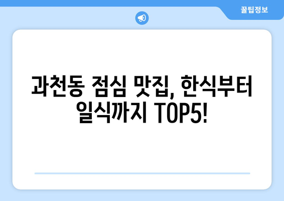 경기도 과천시 과천동 점심 맛집 추천 한식 중식 양식 일식 TOP5