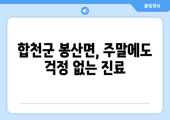 경상남도 합천군 봉산면 일요일 휴일 공휴일 야간 진료병원 리스트