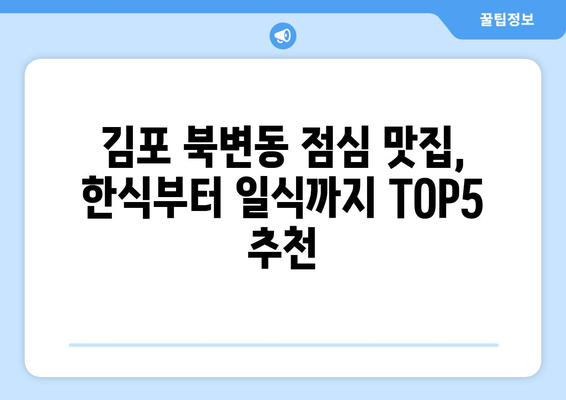 경기도 김포시 북변동 점심 맛집 추천 한식 중식 양식 일식 TOP5