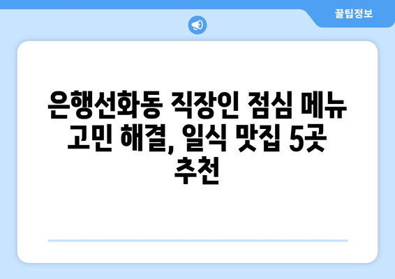 대전시 중구 은행선화동 점심 맛집 추천 한식 중식 양식 일식 TOP5