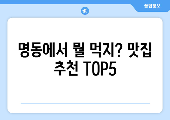 서울시 중구 명동 점심 맛집 추천 한식 중식 양식 일식 TOP5