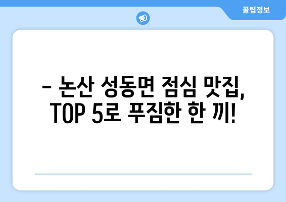 충청남도 논산시 성동면 점심 맛집 추천 한식 중식 양식 일식 TOP5