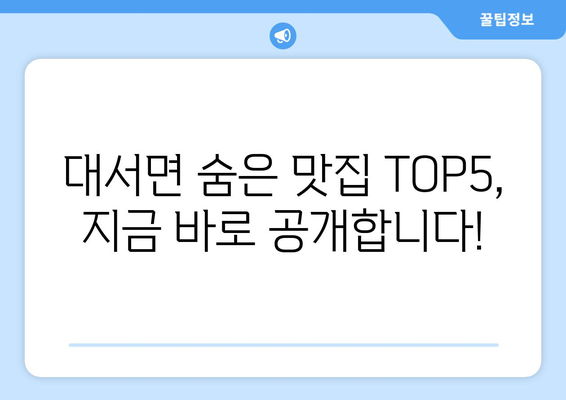 전라남도 고흥군 대서면 점심 맛집 추천 한식 중식 양식 일식 TOP5